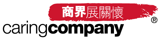商界展關懷